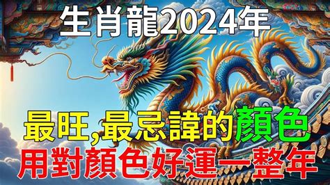 屬龍適合顏色|2024屬龍者必學！提升運勢財運的顏色攻略 